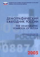 Демографический ежегодник России / The Demographic Yearbook of Russia артикул 7218d.
