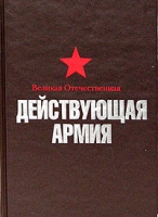 Великая Отечественная 1941-1945 гг Действующая армия артикул 7220d.