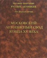 Московский летописный свод конца XV века Том 25 артикул 7227d.