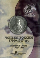 Монеты России 1700-1917 гг / Russian Coins: 1700-1917 артикул 7229d.