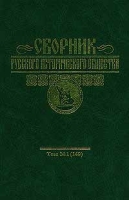 Сборник русского исторического общества Том 1 артикул 7238d.