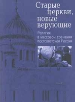 Старые церкви, новые верующие Религия в массовом сознании постсоветской России артикул 7241d.