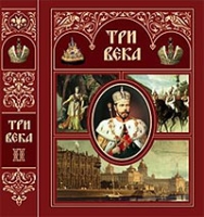 Три века Россия от Смуты до нашего времени В 2 томах Том 2 артикул 7244d.