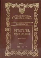 Стратегия духа армии В 2-х кн Антология (988-2005) артикул 7248d.