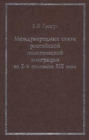 Международные связи российской политической эмиграции во 2-й половине XIX века артикул 7275d.