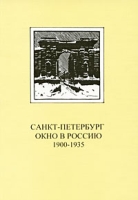 Санкт-Петербург: Окно в Россию 1900-1935 артикул 7286d.