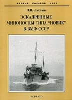 Эскадренные миноносцы типа "Новик" в ВМФ СССР артикул 7291d.