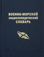 Военно-морской энциклопедический словарь артикул 7314d.