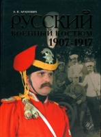Русский военный костюм 1907-1917 артикул 7316d.