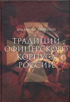 Традиции офицерского корпуса России артикул 7330d.