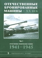 Отечественные бронированные машины ХХ в в 4 тт Т 2 1941-1945 гг артикул 7333d.