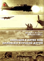 Авиация в битве над Орловско-Курской дугой Оборонительный период артикул 7343d.