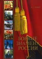 Боевые знамена России артикул 7345d.