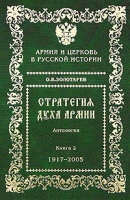 Стратегия духа армии Армия и Церковь в русской истории В 2 книгах Книга 2 1917-2005 гг артикул 7350d.