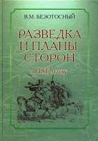 Разведка и планы сторон в 1812 году артикул 7352d.