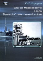 Военно-морская наука в годы Великой Отечественной войны артикул 7354d.