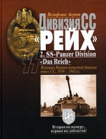 Дивизия СС "Рейх" История Второй танковой дивизии войск СС 1939-1945 гг артикул 7357d.