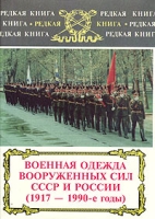 Военная одежда Вооруженных сил СССР и России (1917-1990) артикул 7360d.