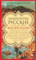 Знаменитые русские о Флоренции артикул 7452d.