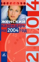 Женский календарь на 2004 год артикул 7297d.