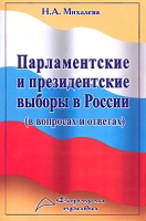 Парламентские и президентские выборы в России (в вопросах и ответах) артикул 7305d.
