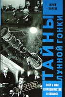 Тайны лунной гонки СССР и США: сотрудничество в космосе артикул 7319d.