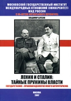 Ленин и Сталин Тайные пружины власти Государственно-правовая идеология левого авторитаризма артикул 7322d.