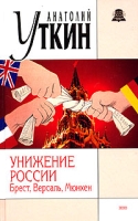 Унижение России Брест, Версаль, Мюнхен артикул 7329d.