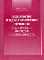 Идеологии и идеологические течения Классическое наследие и современность артикул 7338d.