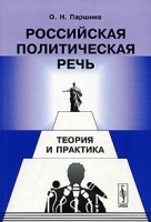 Российская политическая речь Теория и практика артикул 7341d.