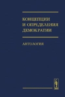 Концепции и определения демократии (Антология) артикул 7348d.