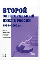 Второй электоральный цикл в России (1999-2000 гг ) артикул 7351d.