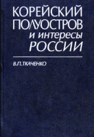 Корейский полуостров и интересы России артикул 7355d.