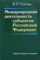 Международная деятельность субъектов Российской Федерации артикул 7366d.