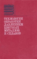 Технология обработки давлением цветных металлов и сплавов артикул 7396d.