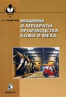 Машины и аппараты производства кожи и меха артикул 7431d.