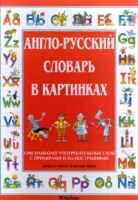Англо-русский словарь в картинках артикул 7468d.